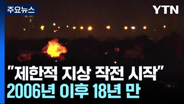 이스라엘 제한적 지상 작전 시작 ...헤즈볼라 싸울 준비됐다 / YTN