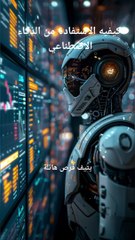 كيفيه الاستفادة من الذكاء الاصطناعي في تحسين الحياة البشرية