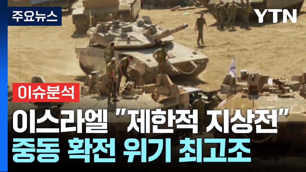 이스라엘 "제한적 지상 작전 시작"...의도는? / YTN
