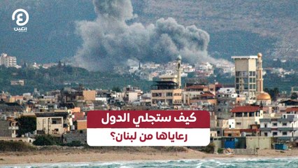 كيف ستجلي الدول رعاياها من لبنان؟