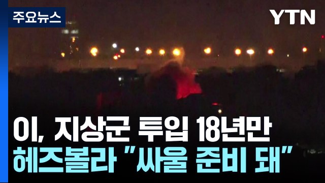 이스라엘 제한적 지상 작전 시작 ...헤즈볼라 싸울 준비됐다 / YTN