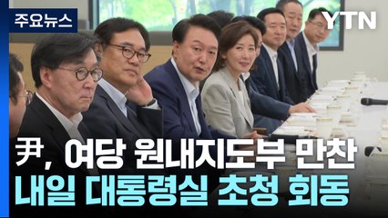 윤, 내일 여당 원내지도부 만찬...국감·거부권 '단일대오' / YTN