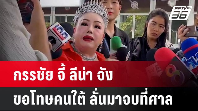 กรรชัย จี้ ลีน่า จัง ขอโทษคนใต้ ลั่นมาจบที่ศาล | โชว์ข่าวเช้านี้ | 1 ต.ค. 67