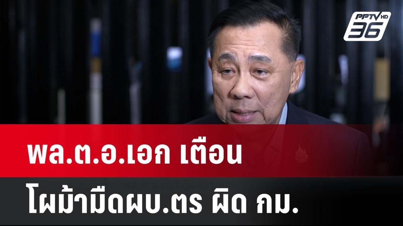 พล.ต.อ.เอก เตือนโผม้ามืดผบ.ตร ผิด กม.  | โชว์ข่...