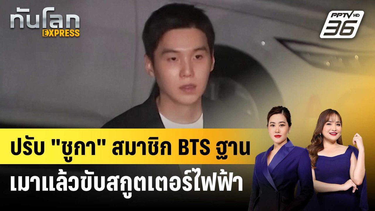 ปรับ "ชูกา" สมาชิก BTS ฐานเมาแล้วขับสกูตเตอร์ไฟฟ้า | ทันโลก EXPRESS | 1 ต.ค. 67