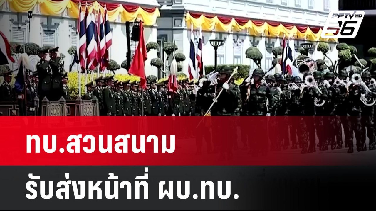 ทบ.สวนสนาม รับส่งหน้าที่ ผบ.ทบ.  | โชว์ข่าวเช้านี้ |  1 ต.ค. 67
