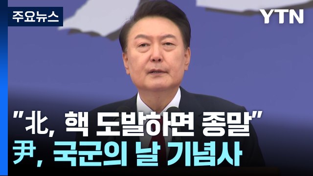 윤 대통령 북한, 핵 도발하면 그날 종말 ...건군 76주년 국군의 날 기념식 / YTN