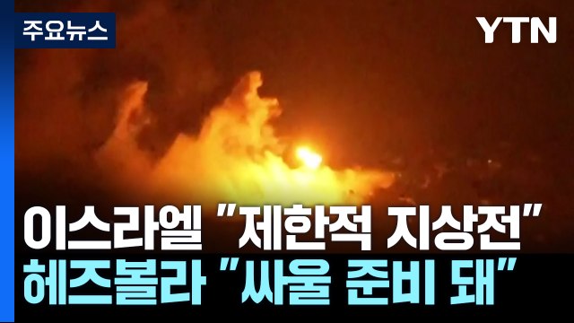 이스라엘 제한적 지상 작전 시작 ...중동 확전 위기 최고조 / YTN