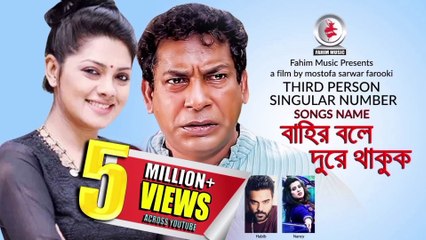 Third Person Singular Number I MS Farooki I Nusrat Imrose Tisha I বাহির বলে দূরে থাকুক I Habib&Nancy
