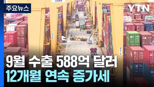 지난달 수출, 역대 9월 중 1위...반도체, 사상 최대 / YTN