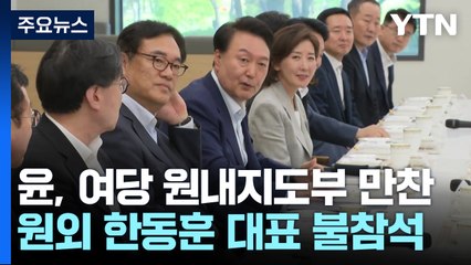 윤, 내일 여당 원내지도부 만찬...야, 특검 수용 연좌농성 / YTN