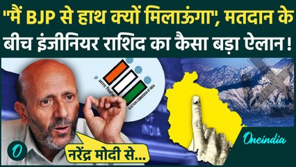 Jammu Kashmir Elections: Engineer Rashid क्यों बोले मैं BJP में शामिल नहीं होऊंगा | वनइंडिया हिंदी