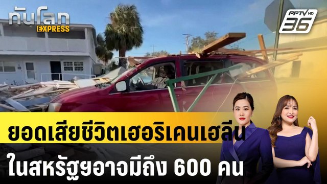 ยอดเสียชีวิตเฮอริเคนเฮลีนในสหรัฐฯอาจมีถึง 600 คน พบศพแล้วเกิน 100|ทันโลก EXPRESS | 1 ต.ค. 67