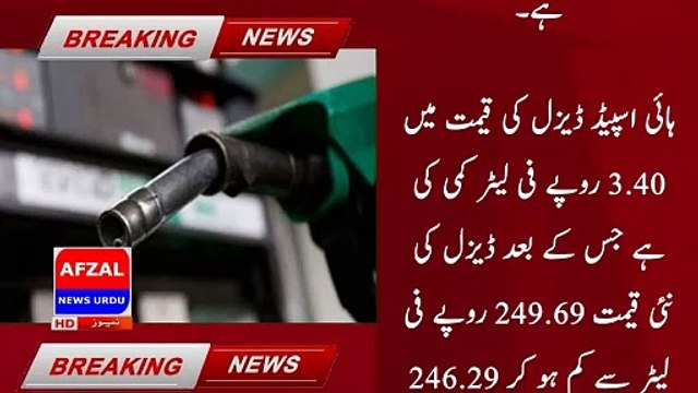 The government reduced the prices of petroleum products | afzal news urdu