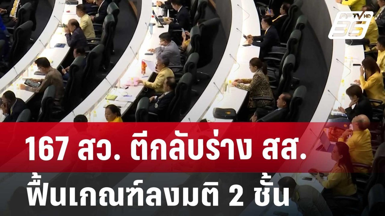 167 สว. ตีกลับร่าง สส. ฟื้นเกณฑ์ลงมติ 2 ชั้น |...