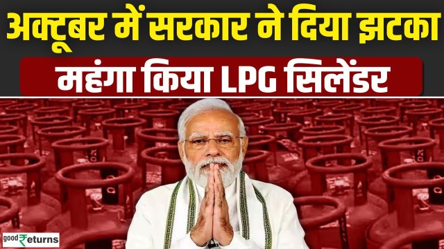 LPG Price Hike: 1 October से महंगा हुआ LPG Cylinder, जानें नई कीमत | LPG New Price| GoodReturns