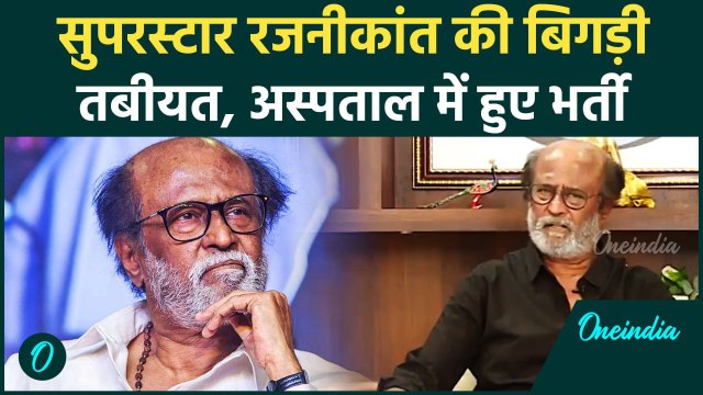 Rajinikanth Admitted To Hospital : साउथ सुपरस्टार Rajinikanth की बिगड़ी तबीयत,अस्पताल में हुए भर्ती