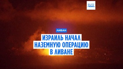 Израиль начал наземную операцию на юге Ливана