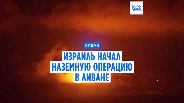 Израиль начал наземную операцию на юге Ливана