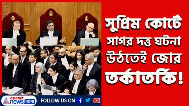 তীব্র তর্ক-বিতর্ক! সুপ্রিম কোর্টে সাগর দত্ত হাসপাতাল প্রসঙ্গ উঠতেই যা ঘটল, দেখুন