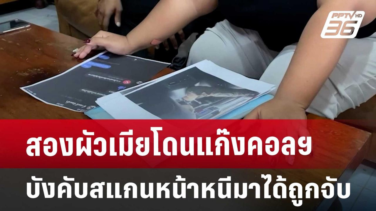 สองผัวเมียโดนแก๊งคอลฯบังคับสแกนหน้าหนีมาได้ถูกจับ | เที่ยงทันข่าว | 1 ต.ค. 67