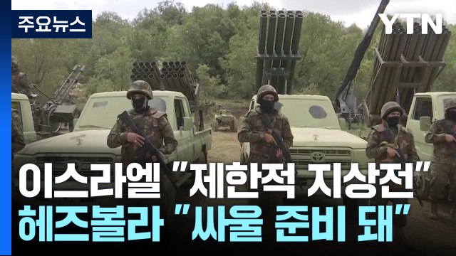 이스라엘 제한적 지상 작전 시작 ...중동 확전 위기 최고조 / YTN