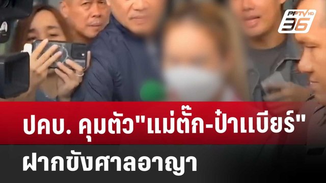 ปคบ. คุมตัว แม่ตั๊ก-ป๋าเเบียร์ ฝากขังศาลอาญา | เที่ยงทันข่าว | 1 ต.ค. 67
