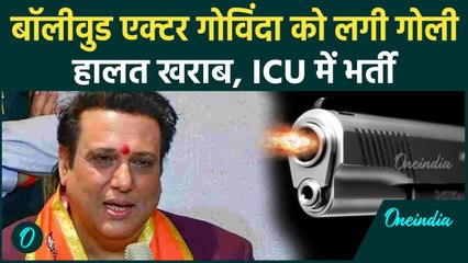 Download Video: Govinda Shot News: Actor Govinda को घर में लगी गोली, Bollywood में मचा हंगामा | वनइंडिया हिंदी