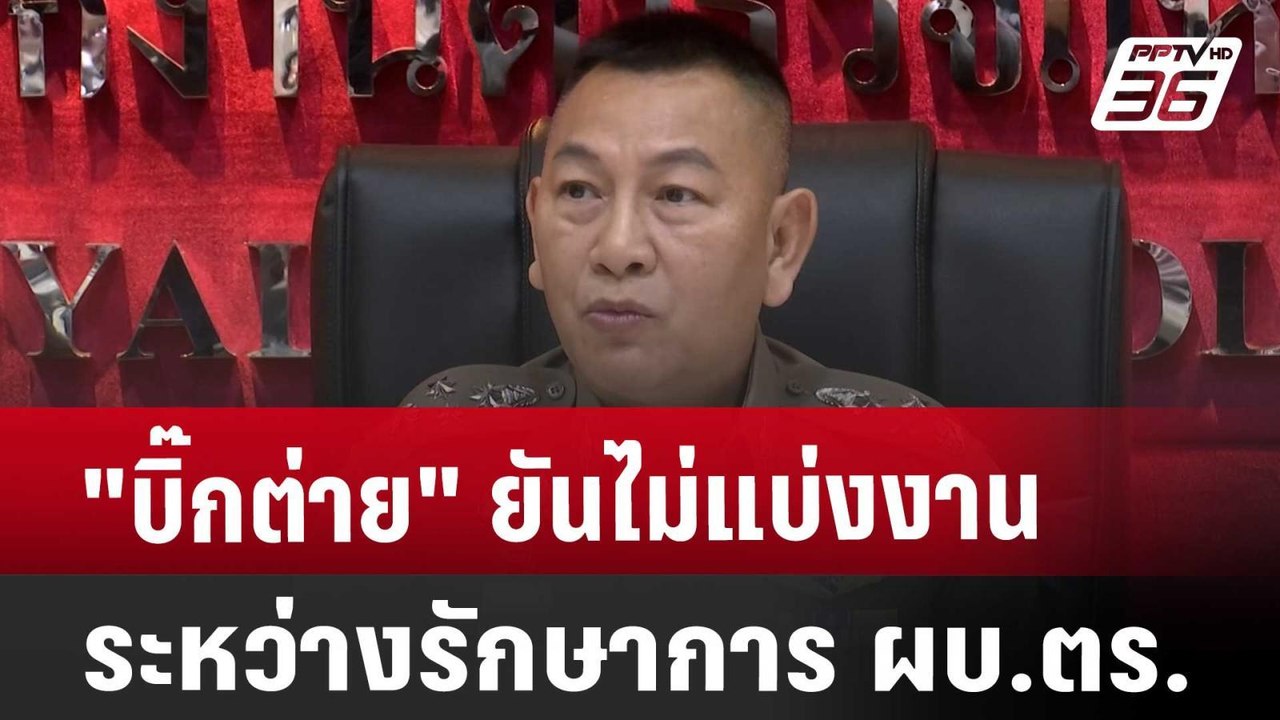 "บิ๊กต่าย" ยันไม่แบ่งงานระหว่าง รักษาการ ผบ.ตร. | เที่ยงทันข่าว | 1 ต.ค. 67