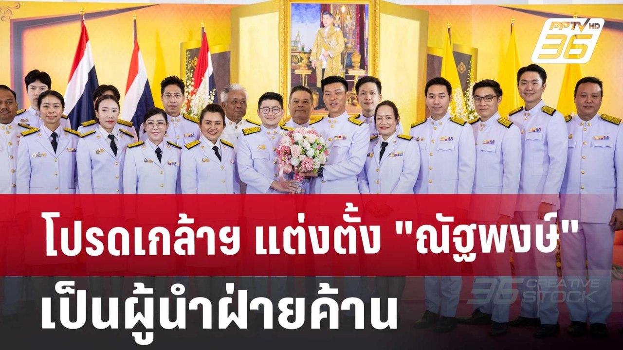 โปรดเกล้าฯ แต่งตั้ง "ณัฐพงษ์" เป็นผู้นำฝ่ายค้าน...