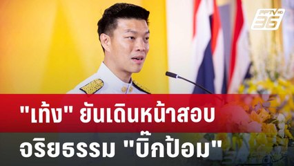 "เท้ง" ยันเดินหน้าสอบจริยธรรม "บิ๊กป้อม" | เที่ยงทันข่าว | 1 ต.ค. 67