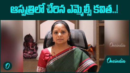 అనారోగ్యంతో ఆస్పత్రిలో చేరిన ఎమ్మెల్సీ కవిత..! | Oneindia Telugu