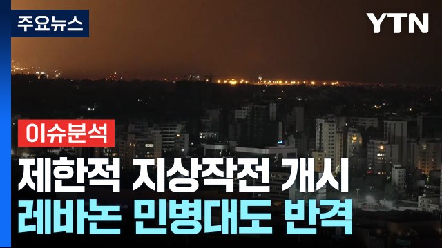 이스라엘, 레바논 남부에서 제한적 지상작전 개시 / YTN