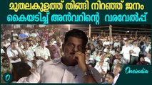 PV അൻവർ MLA യെ കേൾക്കാൻ മുതലകുളം മൈതാനത്ത് തിങ്ങി നിറഞ്ഞ് ജനകൂട്ടം | PV Anwar