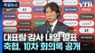 축구 대표팀 감독 감사 내일 발표...'10차 회의록 공개' 반박 / YTN