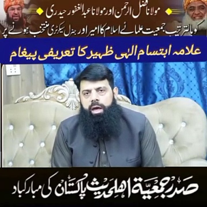 علامہ ابتسام الہٰی ظہیر کا مولانا فضل الرحمان کے لیے مبارک باد کا پیغام