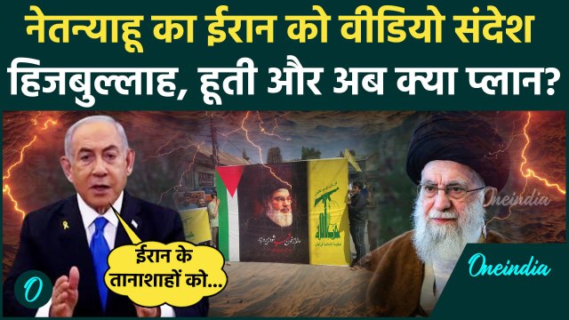 Israel Hezbollah War: PM Netanyahu का Iran को वीडियो संदेश | Hassan Nasrallah | IDF | वनइंडिया हिंदी