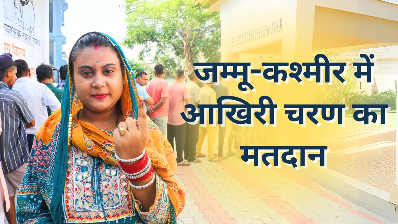 जम्मू-कश्मीर विधानसभा चुनाव: तीसरे और आखिरी चरण के लिए मतदान, 40 सीटों पर वोटिंग आज