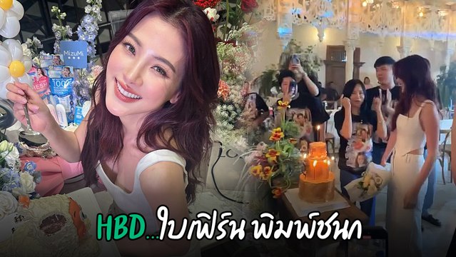 ใบเฟิร์น พิมพ์ชนก โดนหลอกให้มางานอีเวนต์ ก่อนโดนเซอร์ไพรส์วันเกิด