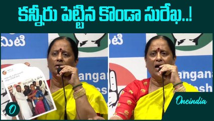 Konda Surekha: మీరు మనుషులేనా.. బీఆర్ఎస్ నేతలపై విరుచుకుపడ్డ మంత్రి..! | Oneindia Telugu