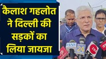 Kailash Gahlot  ने Delhi की सड़कों का लिया जायजा, अधिकारियों को दिए निर्देश