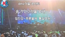 K토탈채널 인터넷 신문 방송사 DMZ 가을콘서트 송가인 가을노래  영상촬영 김우근 기자