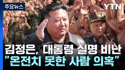 김정은, '핵보유국' 운운하며 윤 대통령 실명 비난 / YTN