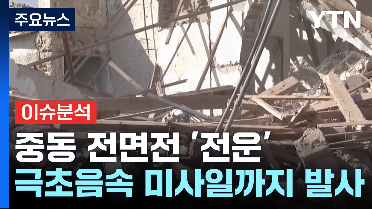 [뉴스UP] 중동 곳곳 포성 '굉음'...이스라엘 현지 상황은? / YTN