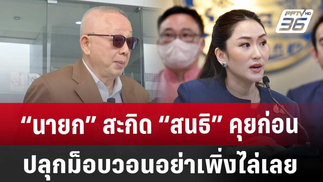 “นายก” สะกิด “สนธิ” คุยก่อนปลุกม็อบ วอน อย่าเพิ...