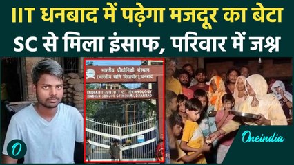 Muzaffarnagar: SC से Atul Kumar को मिला न्याय, अब IIT Dhanbad में होगा दाखिला | वनइंडिया हिंदी