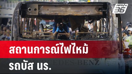 สถานการณ์ไฟไหม้ รถบัส นร. | เข้มข่าวเย็น | 1 ต.ค. 67