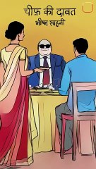 चीफ़ की दावत || आचार्य प्रशांत