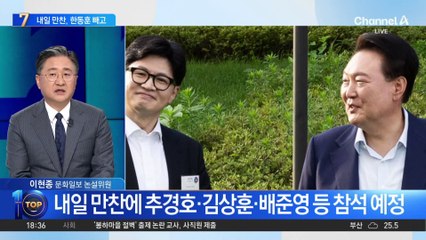 尹 대통령, 한동훈 제외하고 내일 원내지도부와 만찬 개최 🇰🇷