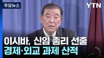 이시바, 일본 제102대 총리로 선출...경제·외교 과제 산적 / YTN